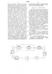 Устройство для формования картонных коробок из плоскосложенных заготовок и их обандероливания (патент 654499)