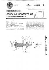 Устройство для полирования проволоки (патент 1090539)