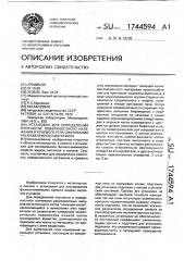 Установка для определения плотности поверхностного натяжения и краевого угла смачивания расплавленного материала (патент 1744594)