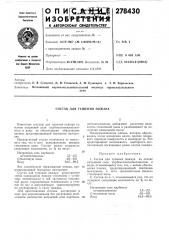 Состав для тушения пожара (патент 278430)