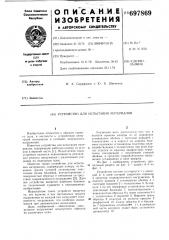 Устройство для испытания материалов в условиях трехосного сжатия (патент 697869)