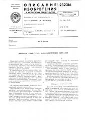 Диодный коммутатор высокочастотных сигналов (патент 232316)