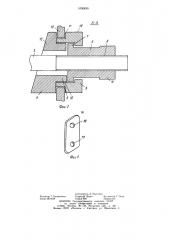 Приспособление для закрепления гибкой связи (патент 1090830)