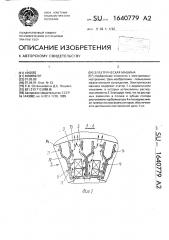 Электрическая машина (патент 1640779)