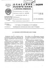 Механизм коррегирования шага резьбы (патент 542599)