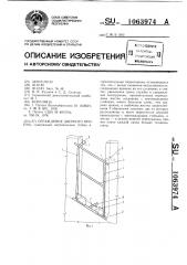 Ограждение дверного проема (патент 1063974)