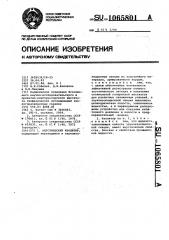 Акустический изолятор (патент 1065801)