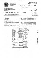 Система регулирования частоты вращения ротора паровой турбины (патент 1744275)