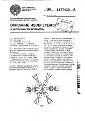 Узловое соединение стержней пространственного каркаса (патент 1177430)