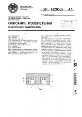 Способ строительства сооружений (патент 1620568)