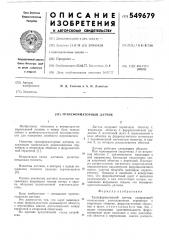 Трансформаторный датчик (патент 549679)