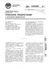 Устройство для обработки листовой резины (патент 1523388)