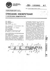 Устройство для перемещения откатных ворот (патент 1353883)