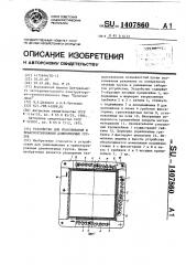 Устройство для упаковывания и транспортирования длинномерных грузов (патент 1407860)