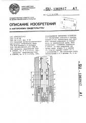 Скважинное контактное устройство (патент 1362817)