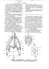 Клещевой захват колодцевого крана (патент 709503)