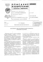 Сиблисгскд i (патент 285882)