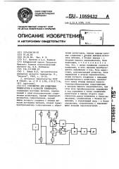 Устройство для измерения температуры и разности температур (патент 1089432)