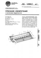 Приподнимаемый поперечный валкообразующий,имеющий привод шнек,например,жатки (патент 1289417)