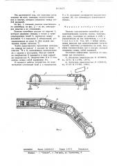 Полотно пластинчатого конвейера для транспортировки сыпучих грузов (патент 611817)
