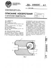 Маслосъемное кольцо (патент 1444547)