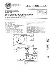 Устройство для измерения скорости движения ленточного носителя записи (патент 1513512)