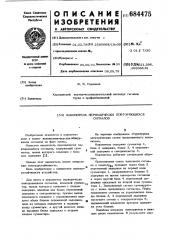 Накопитель периодически повторяющихся сигналов (патент 684475)