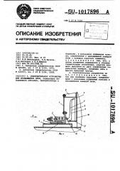 Уплотнительное устройство для вращающейся печи (патент 1017896)