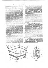 Устройство для разгрузки сыпучих материалов из железнодорожных вагонов (патент 1731712)