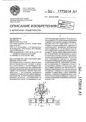 Устройство для контроля диаметров отверстий (патент 1772614)