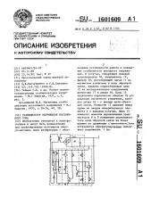 Стабилизатор напряжения постоянного тока (патент 1601609)