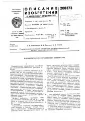 Пневматическое управляющее устройство (патент 208373)