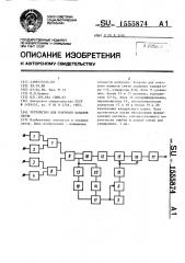 Устройство для контроля каналов связи (патент 1555874)