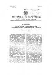 Приспособление к вырубным прессам для автоматической толчковой подачи материала (патент 104331)