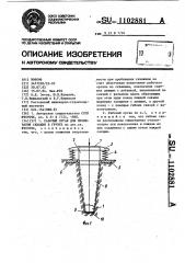 Рабочий орган для пробивания скважин в грунте (патент 1102881)