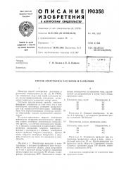 Способ электролиза растворов и расплавов (патент 190358)