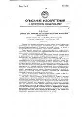 Станок для обвязки полосовым железом шпал при их ремонте (патент 111992)
