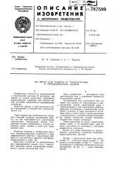 Экран для защиты от транспортных и промышленных шумов (патент 787589)
