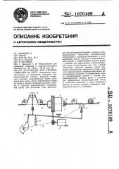 Устройство для навивки спиралей на керн (патент 1070109)