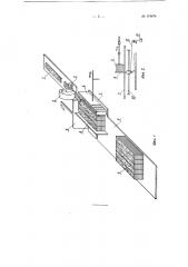 Автоматическое устройство для укладки в пачки планок паркета и т.п. изделий (патент 119674)