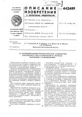 Функциональный преобразователь напряжения постоянного тока в длительность периода колебаний с запоминанием (патент 442489)