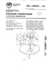 Устройство для обработки оптических деталей (патент 1495078)