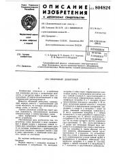 Объемный дебитомер (патент 804824)