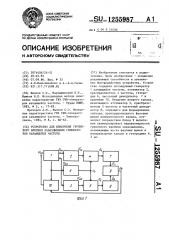 Устройство для измерения группового времени запаздывания генераторов качающейся частоты (патент 1255987)