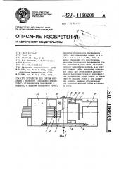 Устройство для снятия изоляции с проводов (патент 1166209)