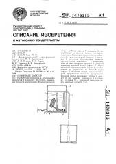 Сифонный дозатор (патент 1476315)