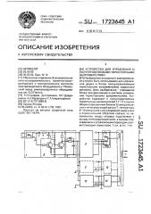 Устройство для управления @ полууправляемыми тиристорными выпрямителями (патент 1723645)