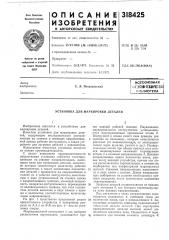 Установка для маркировки деталей (патент 318425)