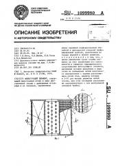 Фильтрующий элемент (патент 1099980)