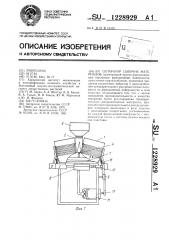 Сепаратор сыпучих материалов (патент 1228929)